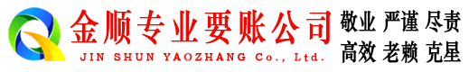 东安金顺讨债公司